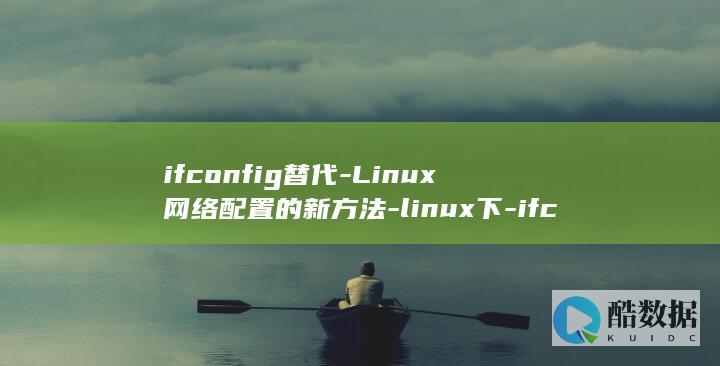 ifconfig替代-Linux网络配置的新方法-linux下-ifconfig替代 (ifconfig)
