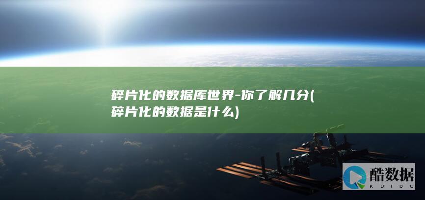 碎片化的数据库世界-你了解几分 (碎片化的数据是什么)