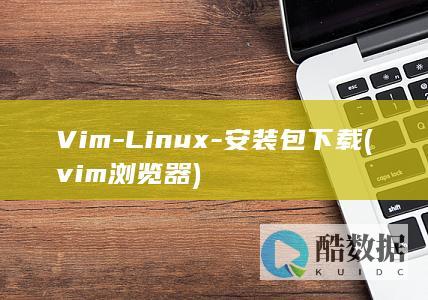 Vim-Linux-安装包下载 (vim浏览器)