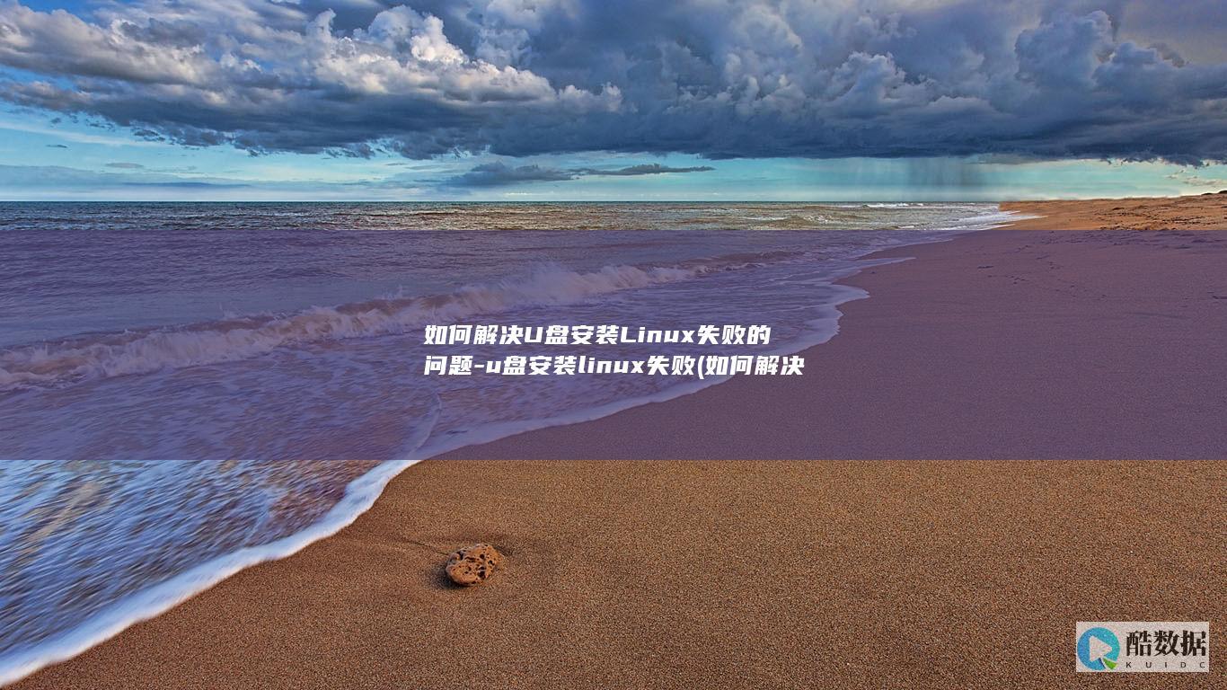 如何解决U盘安装Linux失败的问题