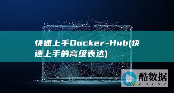 快速上手Docker-Hub (快速上手的高级表达)