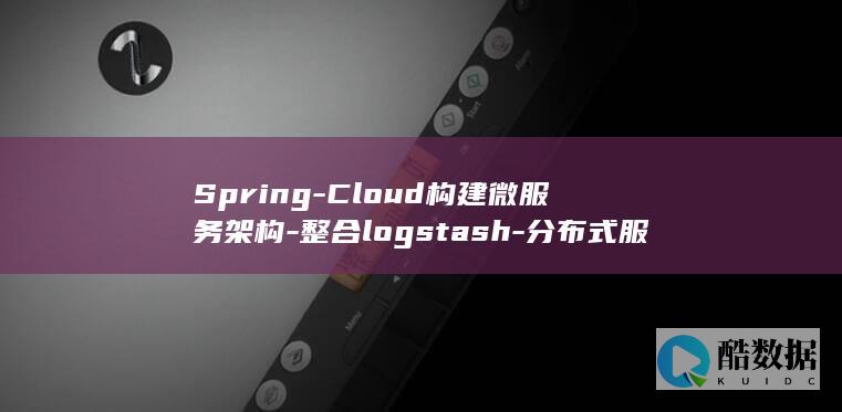 Spring-Cloud构建微服务架构-整合logstash-分布式服务跟踪 (springboot)