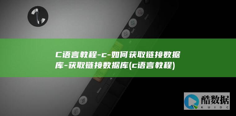 C语言教程-c-如何获取链接数据库-获取链接数据库 (c语言教程)