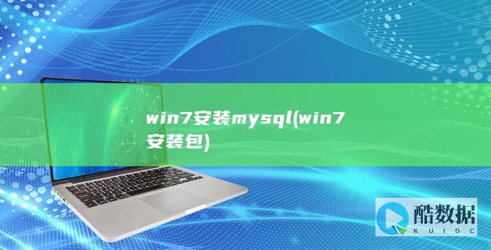 win7安装mysql (win7安装包)