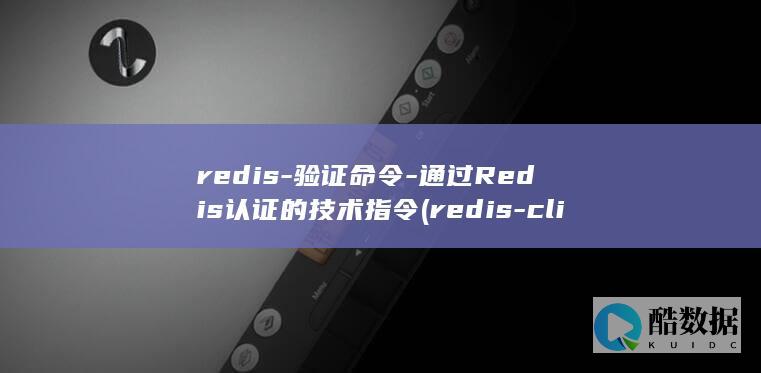 redis-验证命令-通过Redis认证的技术指令 (redis-cli)