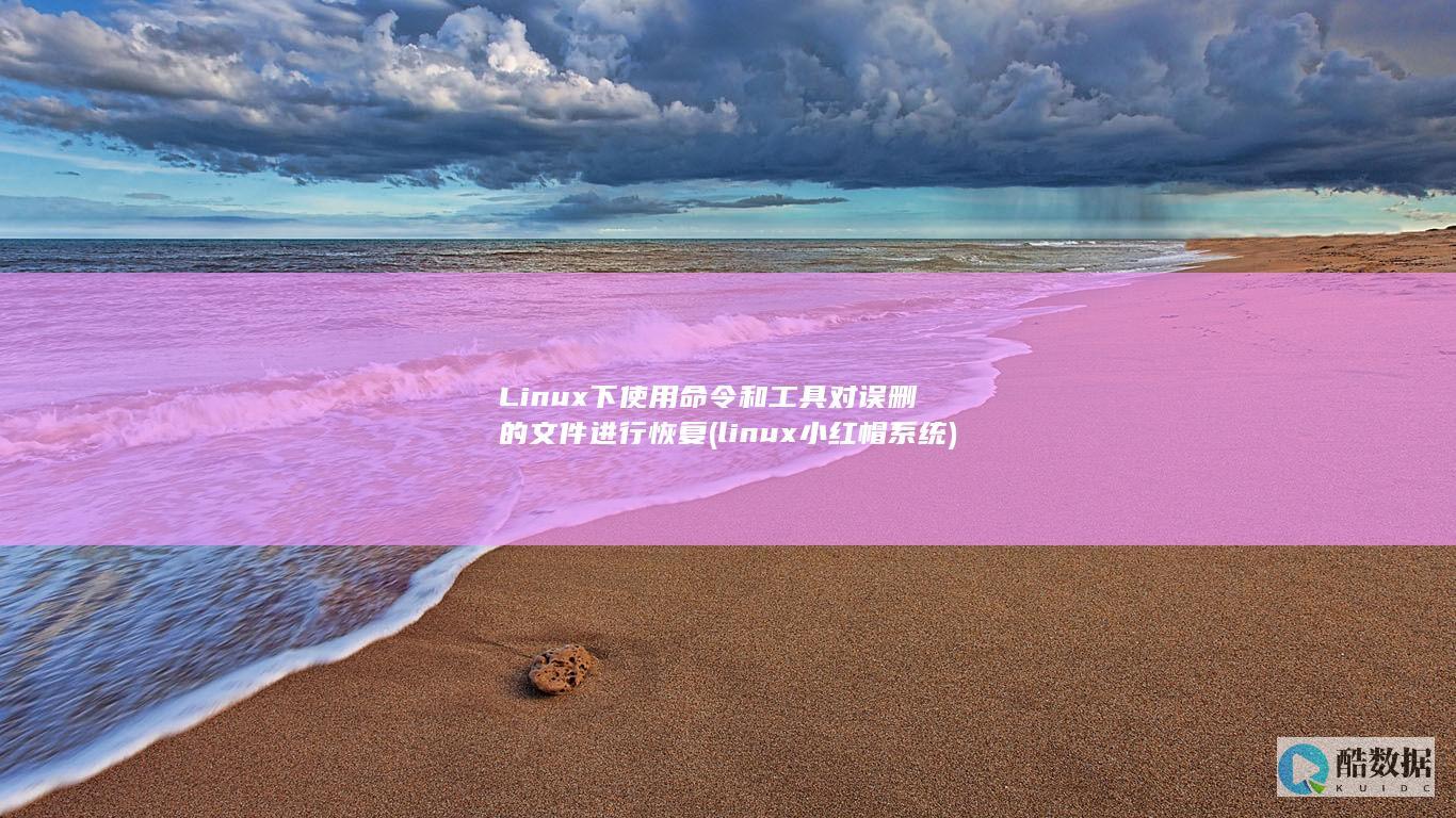 Linux下使用命令和工具对误删的文件进行恢复 (linux小红帽系统)