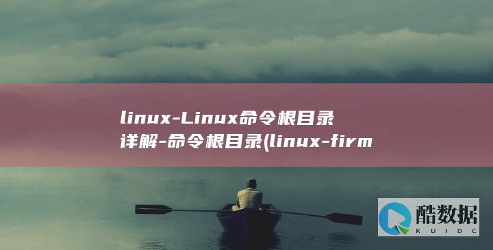 linux-Linux命令根目录详解-命令根目录 (linux-firmware)