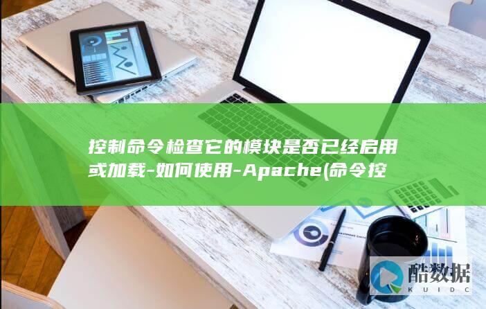 控制命令检查它的模块是否已经启用或加载-如何使用-Apache (命令控制手段)