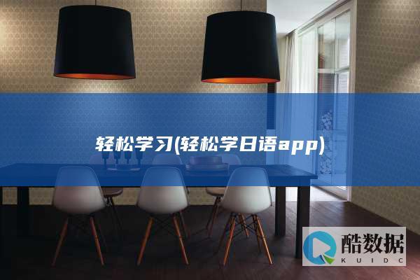 轻松学习 (轻松学日语app)