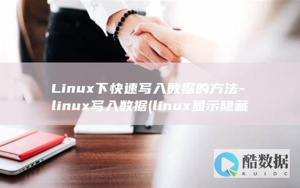 Linux下快速写入数据的方法-linux写入数据 (linux显示隐藏的文件)