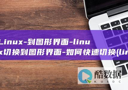 到图形界面