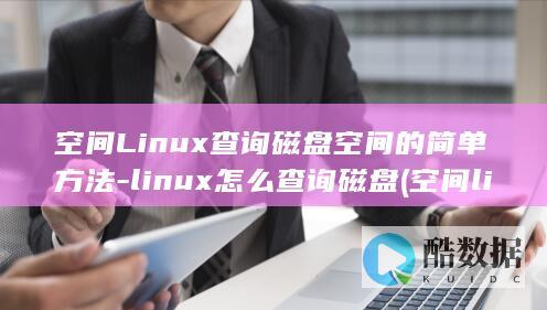 linux怎么查询磁盘