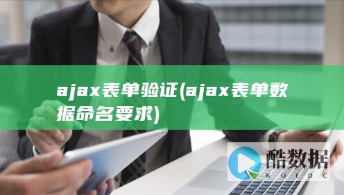 ajax表单验证