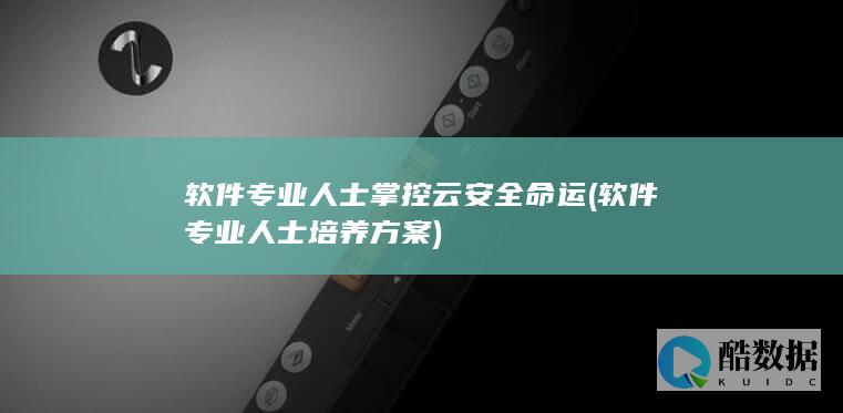 软件专业人士掌控云安全命运 (软件专业人士培养方案)