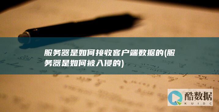 服务器是如何接收客户端数据的 (服务器是如何被入侵的)