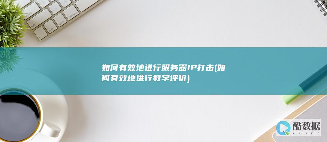 如何有效地教学评价