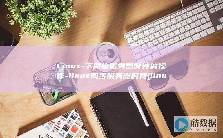 下同步时钟的操作
