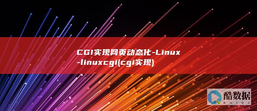 CGI实现网页动态化