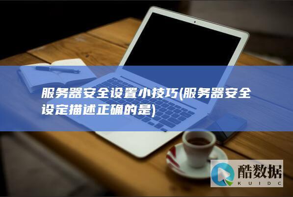 服务器安全设置小技巧
