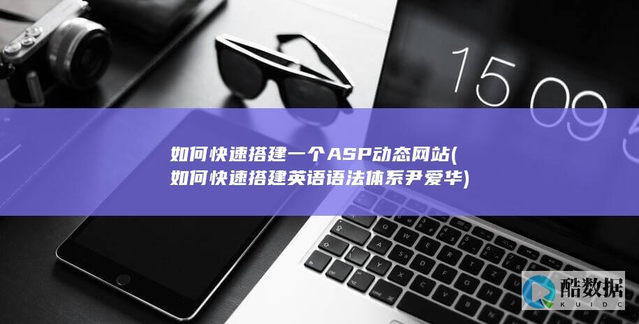 如何快速搭建一个ASP动态网站 (如何快速搭建英语语法体系 尹爱华)