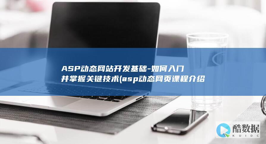 asp动态网页课程介绍