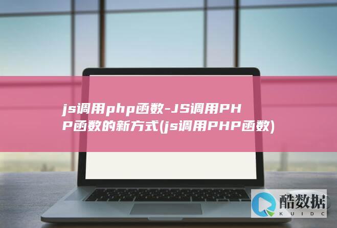 js调用php函数-JS调用PHP函数的新方式 (js调用PHP函数)