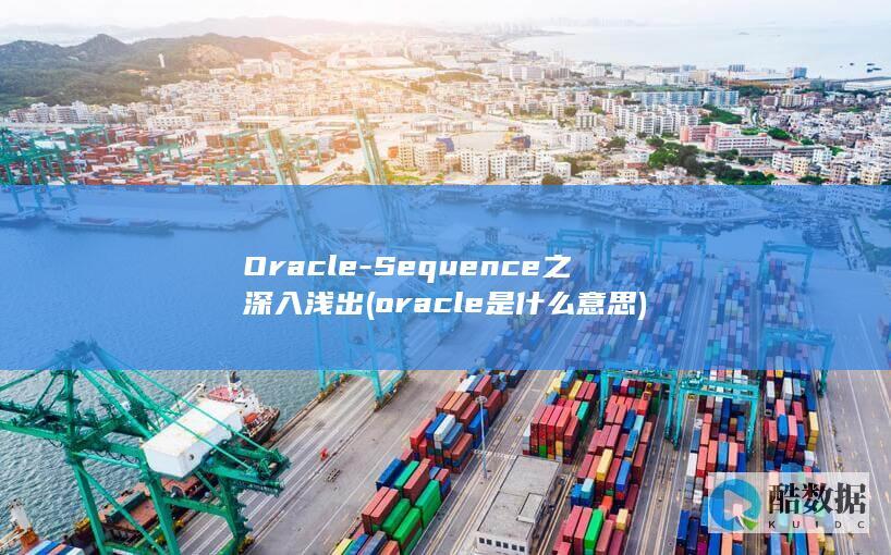Oracle-Sequence之深入浅出 (oracle是什么意思)