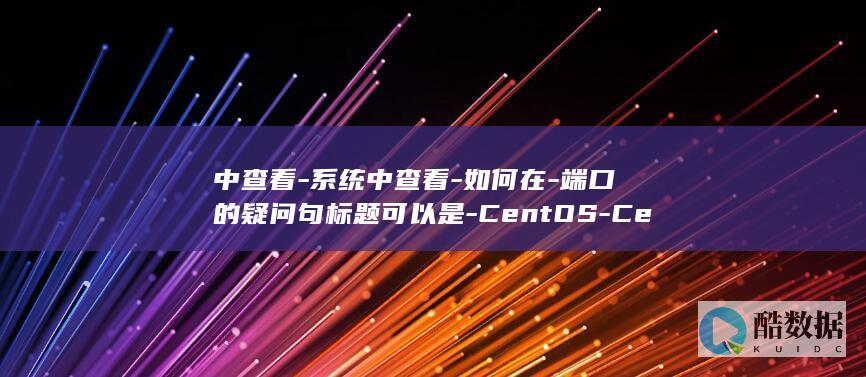 查看系统信息的命令有哪些?