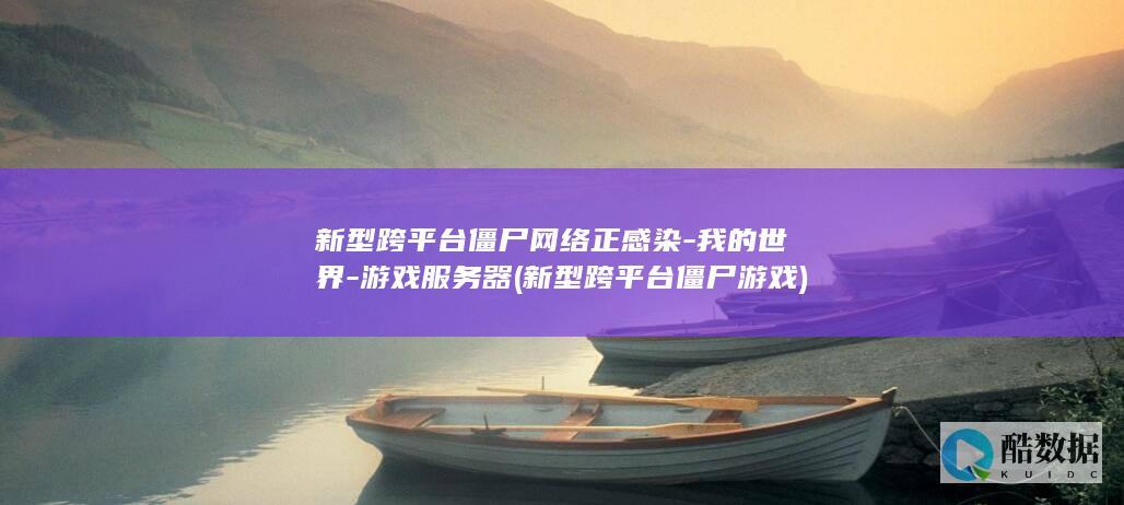 新型跨平台僵尸网络正感染-我的世界-游戏服务器 (新型跨平台僵尸游戏)