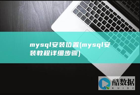 mysql安装位置 (mysql安装教程详细步骤)