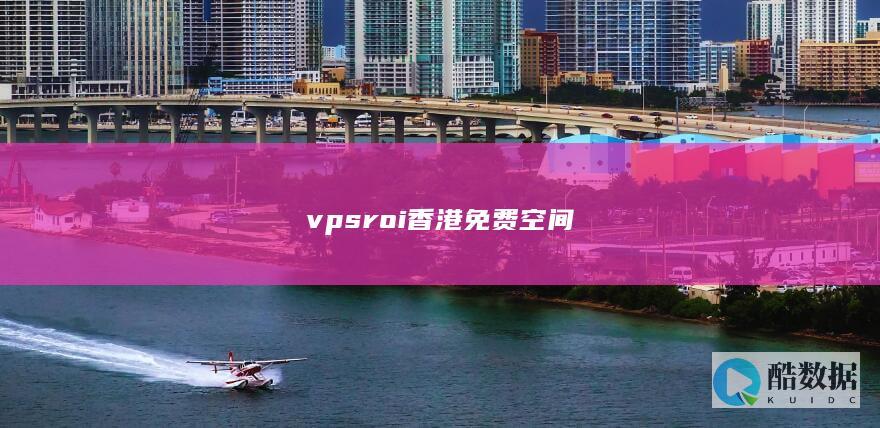 vpsroi香港免费空间