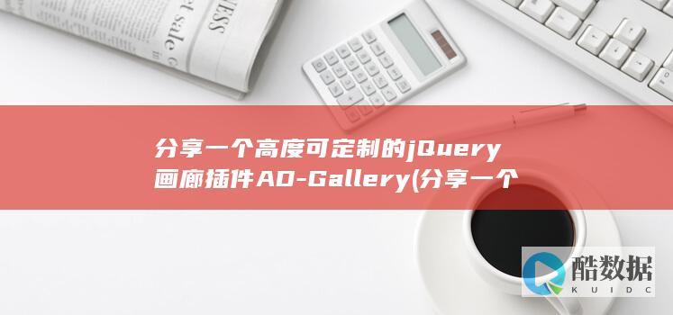 分享一个高度可定制的jQuery画廊插件AD-Gallery (分享一个高度的文案)