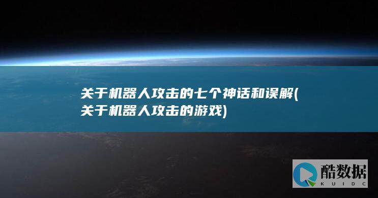 关于机器人攻击的七个神话和误解 (关于机器人攻击的游戏)