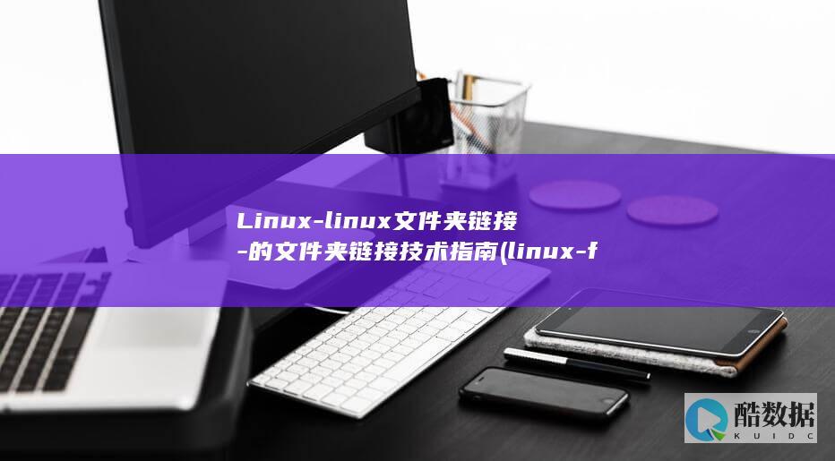 Linux-linux文件夹链接-的文件夹链接技术指南 (linux-firmware)