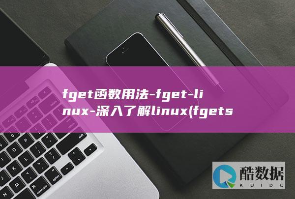 fget函数用法-fget-linux-深入了解linux (fgets函数用法)
