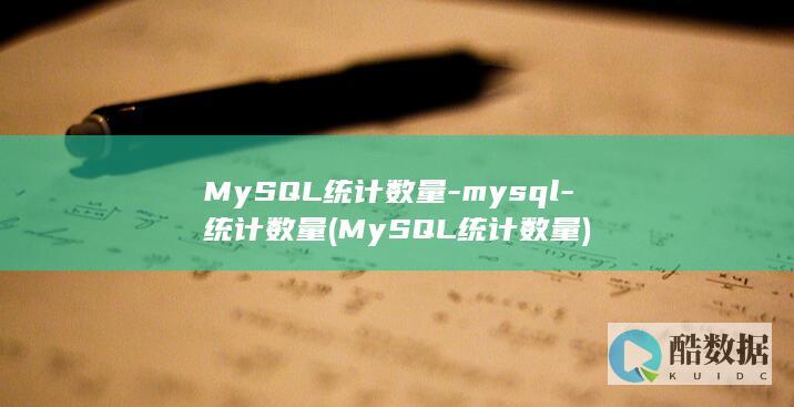 MySQL统计数量-mysql-统计数量 (MySQL统计数量)