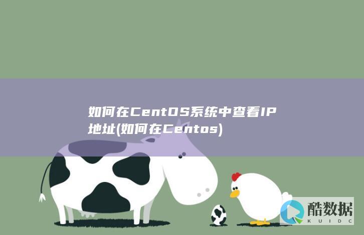 如何在CentOS系统中查看IP地址 (如何在Centos)