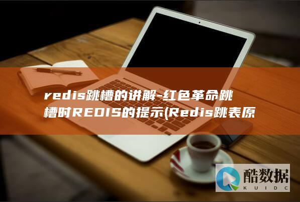 redis跳槽的讲解-红色革命跳槽时REDIS的提示 (Redis跳表原理)