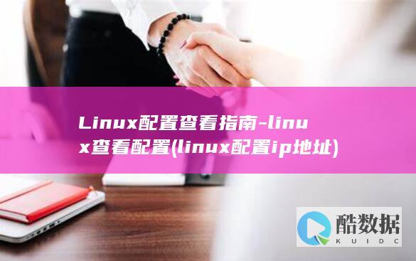 Linux配置查看指南-linux查看配置 (linux配置ip地址)