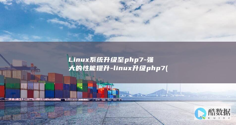 Linux系统升级至php7-强大的性能提升-linux升级php7 (linux系统和win系统有什么区别?)