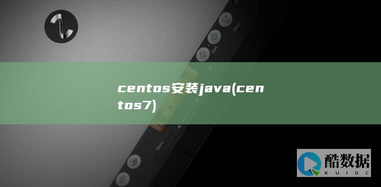 centos安装java (centos7)