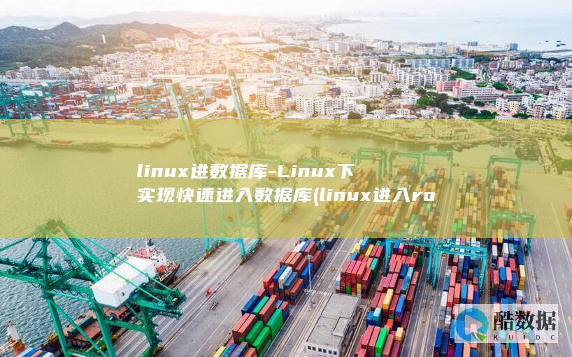 linux进数据库-Linux下实现快速进入数据库 (linux进入root)
