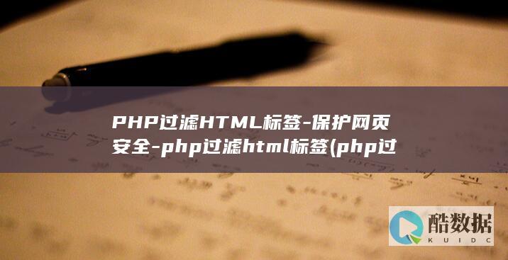 PHP过滤HTML标签-保护网页安全-php过滤html标签 (php过滤函数)