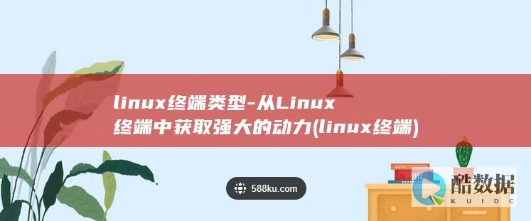 linux终端类型-从Linux终端中获取强大的动力 (linux终端)