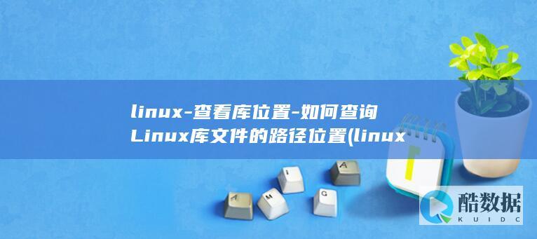 linux-查看库位置-如何查询Linux库文件的路径位置 (linux-firmware)