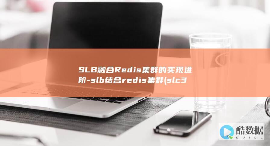 SLB融合Redis集群的实现进阶-slb结合redis集群 (slc34a2—ros1融合)
