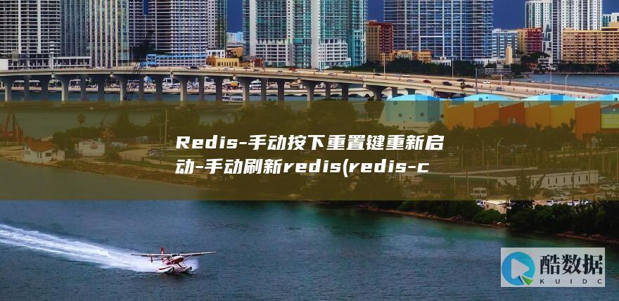 Redis-手动按下重置键重新启动-手动刷新redis (redis-cli)