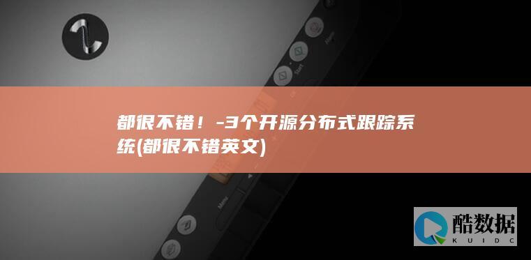 都很不错!-3个开源分布式跟踪系统 (都很不错英文)