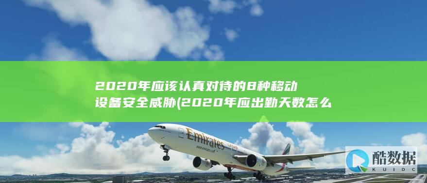 2020年应该认真对待的8种移动设备安全威胁 (2020年应出勤天数怎么算)