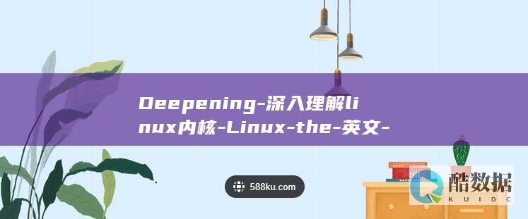 Deepening-深入理解linux内核-Linux-the-英文-Kernel-of-Understanding (deepened)